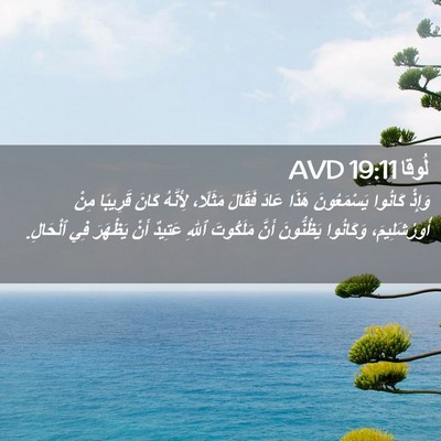 Picture 02 - لُوقا 19:11 AVD - وَإِذْ كَانُوا - Bible Verse Picture