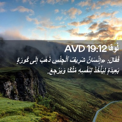 Picture 02 - لُوقا 19:12 AVD - فَقَالَ: «إِنْسَانٌ - Bible Verse Picture