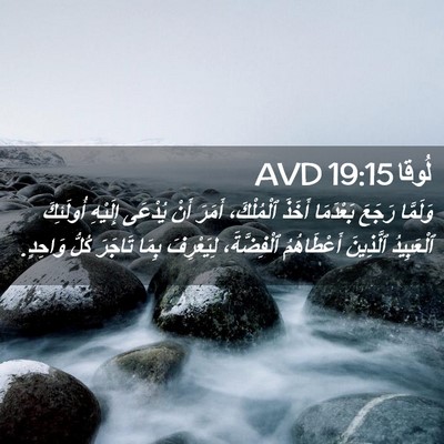 Picture 02 - لُوقا 19:15 AVD - وَلَمَّا رَجَعَ بَعْدَمَا - Bible Verse Picture