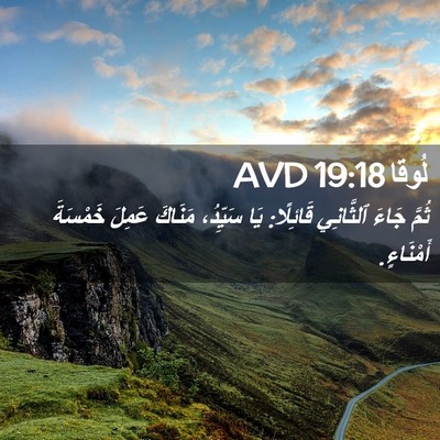 Picture 02 - لُوقا 19:18 AVD - ثُمَّ جَاءَ ٱلثَّانِي - Bible Verse Picture