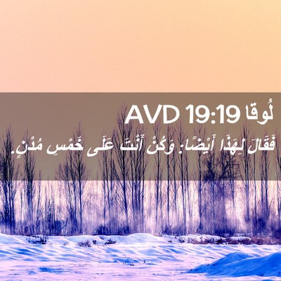Picture 02 - لُوقا 19:19 AVD - فَقَالَ لِهَذَا أَيْضًا: - Bible Verse Picture