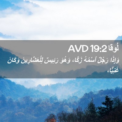 Picture 02 - لُوقا 19:2 AVD - وَإِذَا رَجُلٌ ٱسْمُهُ - Bible Verse Picture