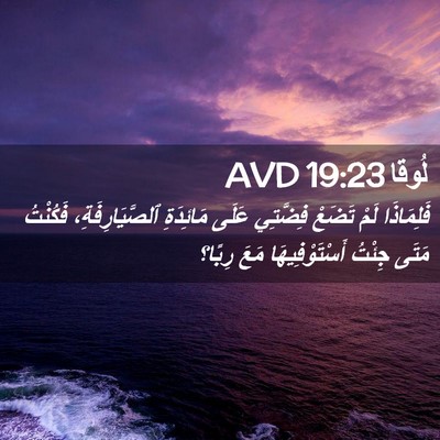 Picture 02 - لُوقا 19:23 AVD - فَلِمَاذَا لَمْ تَضَعْ - Bible Verse Picture