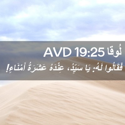 Picture 02 - لُوقا 19:25 AVD - فَقَالُوا لَهُ: يَا - Bible Verse Picture