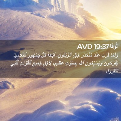 Picture 02 - لُوقا 19:37 AVD - وَلَمَّا قَرُبَ عِنْدَ - Bible Verse Picture