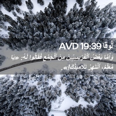 Picture 02 - لُوقا 19:39 AVD - وَأَمَّا بَعْضُ - Bible Verse Picture