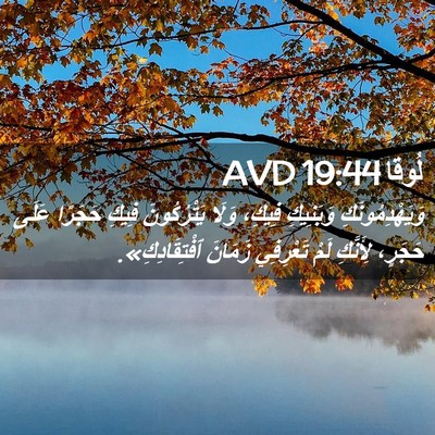 Picture 02 - لُوقا 19:44 AVD - وَيَهْدِمُونَكِ وَبَنِيكِ - Bible Verse Picture