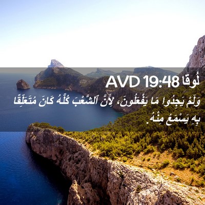 Picture 02 - لُوقا 19:48 AVD - وَلَمْ يَجِدُوا مَا - Bible Verse Picture