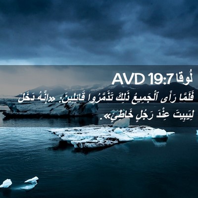Picture 02 - لُوقا 19:7 AVD - فَلَمَّا رَأَى ٱلْجَمِيعُ - Bible Verse Picture