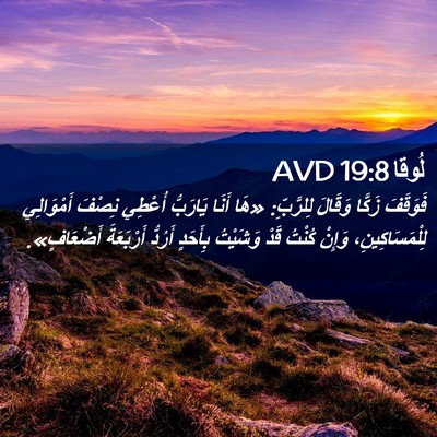 Picture 02 - لُوقا 19:8 AVD - فَوَقَفَ زَكَّا وَقَالَ - Bible Verse Picture
