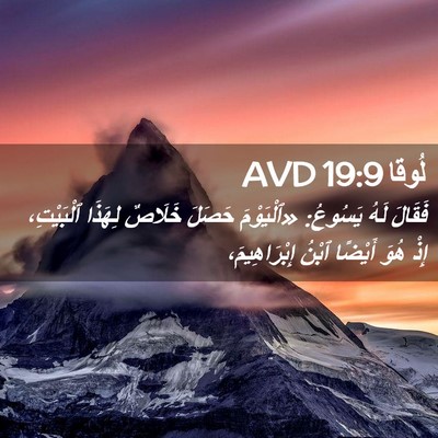 Picture 02 - لُوقا 19:9 AVD - فَقَالَ لَهُ يَسُوعُ: - Bible Verse Picture