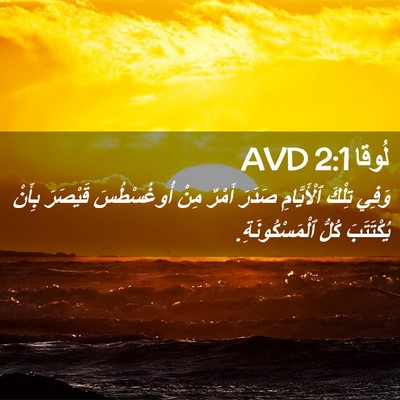 Picture 02 - لُوقا 2:1 AVD - وَفِي تِلْكَ ٱلْأَيَّامِ - Bible Verse Picture
