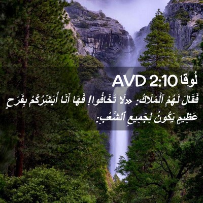 Picture 02 - لُوقا 2:10 AVD - فَقَالَ لَهُمُ ٱلْمَلَاكُ: - Bible Verse Picture