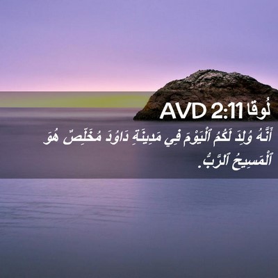 Picture 02 - لُوقا 2:11 AVD - أَنَّهُ وُلِدَ لَكُمُ - Bible Verse Picture