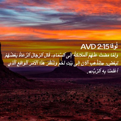 Picture 02 - لُوقا 2:15 AVD - وَلَمَّا مَضَتْ عَنْهُمُ - Bible Verse Picture