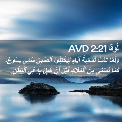 Picture 02 - لُوقا 2:21 AVD - وَلَمَّا تَمَّتْ - Bible Verse Picture