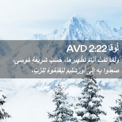 Picture 02 - لُوقا 2:22 AVD - وَلَمَّا تَمَّتْ أَيَّامُ - Bible Verse Picture