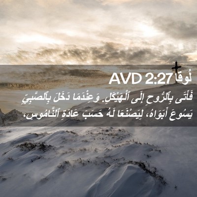 Picture 02 - لُوقا 2:27 AVD - فَأَتَى بِٱلرُّوحِ إِلَى - Bible Verse Picture