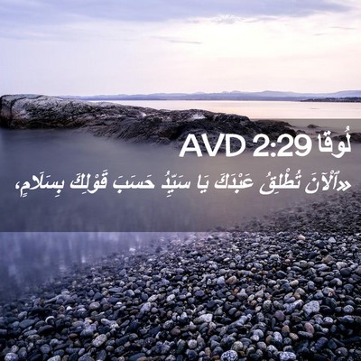 Picture 02 - لُوقا 2:29 AVD - «ٱلْآنَ تُطْلِقُ عَبْدَكَ - Bible Verse Picture