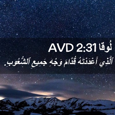 Picture 02 - لُوقا 2:31 AVD - ٱلَّذِي أَعْدَدْتَهُ - Bible Verse Picture