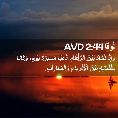 Picture 02 - لُوقا 2:44 AVD - وَإِذْ ظَنَّاهُ بَيْنَ - Bible Verse Picture