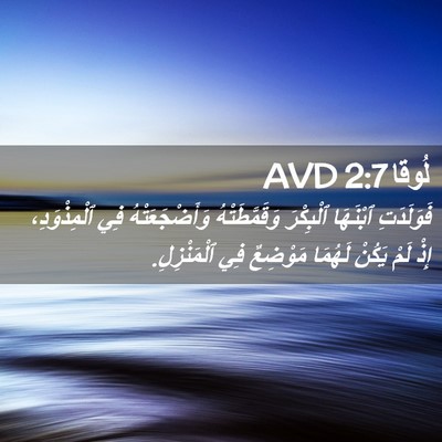 Picture 02 - لُوقا 2:7 AVD - فَوَلَدَتِ ٱبْنَهَا - Bible Verse Picture