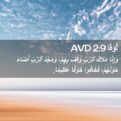 Picture 02 - لُوقا 2:9 AVD - وَإِذَا مَلَاكُ ٱلرَّبِّ - Bible Verse Picture