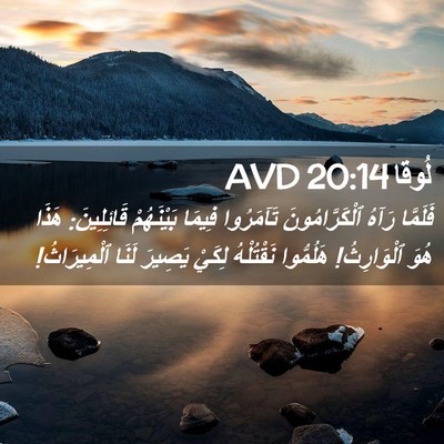 Picture 02 - لُوقا 20:14 AVD - فَلَمَّا رَآهُ - Bible Verse Picture