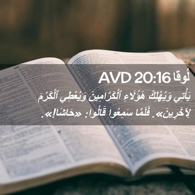 Picture 02 - لُوقا 20:16 AVD - يَأْتِي وَيُهْلِكُ - Bible Verse Picture