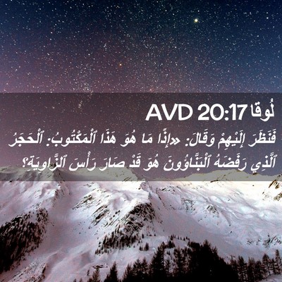 Picture 02 - لُوقا 20:17 AVD - فَنَظَرَ إِلَيْهِمْ - Bible Verse Picture