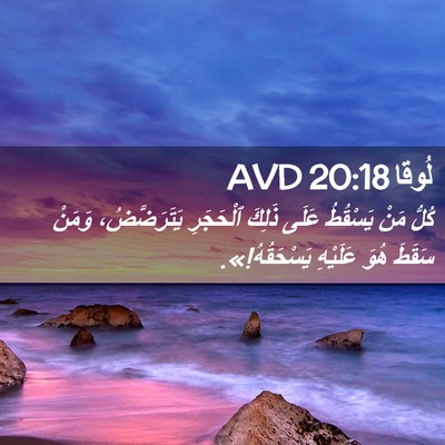 Picture 02 - لُوقا 20:18 AVD - كُلُّ مَنْ يَسْقُطُ عَلَى - Bible Verse Picture