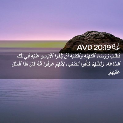 Picture 02 - لُوقا 20:19 AVD - فَطَلَبَ رُؤَسَاءُ - Bible Verse Picture