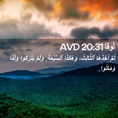 Picture 02 - لُوقا 20:31 AVD - ثُمَّ أَخَذَهَا - Bible Verse Picture