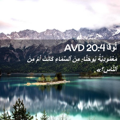 Picture 02 - لُوقا 20:4 AVD - مَعْمُودِيَّةُ يُوحَنَّا: - Bible Verse Picture