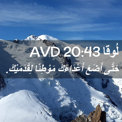 Picture 02 - لُوقا 20:43 AVD - حَتَّى أَضَعَ أَعْدَاءَكَ - Bible Verse Picture