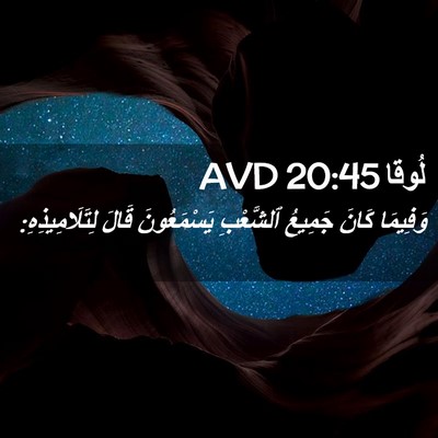Picture 02 - لُوقا 20:45 AVD - وَفِيمَا كَانَ جَمِيعُ - Bible Verse Picture