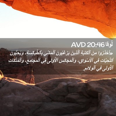 Picture 02 - لُوقا 20:46 AVD - «ٱحْذَرُوا مِنَ - Bible Verse Picture