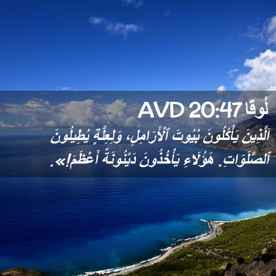 Picture 02 - لُوقا 20:47 AVD - اَلَّذِينَ يَأْكُلُونَ - Bible Verse Picture