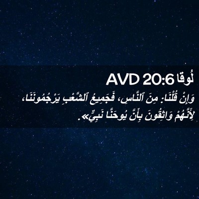 Picture 02 - لُوقا 20:6 AVD - وَإِنْ قُلْنَا: مِنَ - Bible Verse Picture