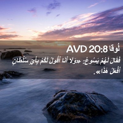 Picture 02 - لُوقا 20:8 AVD - فَقَالَ لَهُمْ يَسُوعُ: - Bible Verse Picture