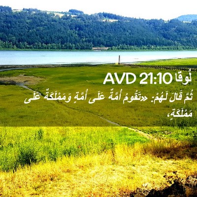 Picture 02 - لُوقا 21:10 AVD - ثُمَّ قَالَ لَهُمْ: - Bible Verse Picture