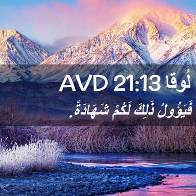 Picture 02 - لُوقا 21:13 AVD - فَيَؤُولُ ذَلِكَ لَكُمْ - Bible Verse Picture