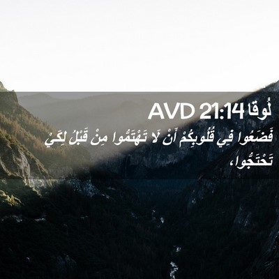 Picture 02 - لُوقا 21:14 AVD - فَضَعُوا فِي قُلُوبِكُمْ - Bible Verse Picture