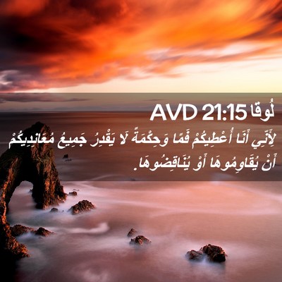 Picture 02 - لُوقا 21:15 AVD - لِأَنِّي أَنَا - Bible Verse Picture