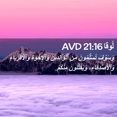 Picture 02 - لُوقا 21:16 AVD - وَسَوْفَ تُسَلَّمُونَ - Bible Verse Picture
