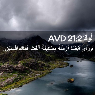 Picture 02 - لُوقا 21:2 AVD - وَرَأَى أَيْضًا - Bible Verse Picture