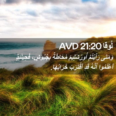 Picture 02 - لُوقا 21:20 AVD - وَمَتَى رَأَيْتُمْ - Bible Verse Picture