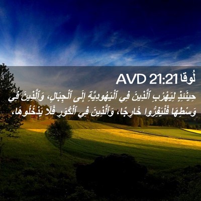 Picture 02 - لُوقا 21:21 AVD - حِينَئِذٍ لِيَهْرُبِ - Bible Verse Picture