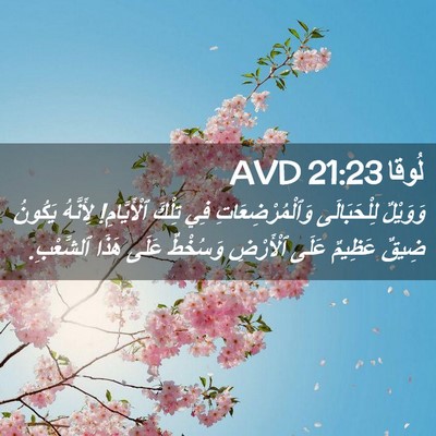 Picture 02 - لُوقا 21:23 AVD - وَوَيْلٌ لِلْحَبَالَى - Bible Verse Picture