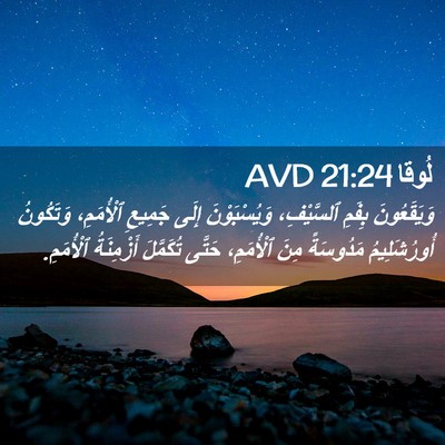 Picture 02 - لُوقا 21:24 AVD - وَيَقَعُونَ بِفَمِ - Bible Verse Picture